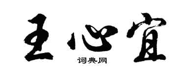 胡问遂王心宜行书个性签名怎么写