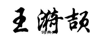 胡问遂王漪颉行书个性签名怎么写