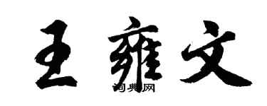 胡问遂王雍文行书个性签名怎么写