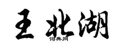 胡问遂王北湖行书个性签名怎么写