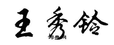 胡问遂王秀铃行书个性签名怎么写