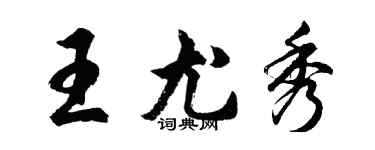 胡问遂王尤秀行书个性签名怎么写