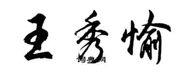 胡问遂王秀愉行书个性签名怎么写