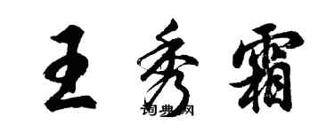 胡问遂王秀霜行书个性签名怎么写