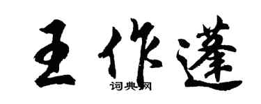 胡问遂王作蓬行书个性签名怎么写
