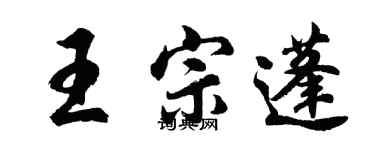 胡问遂王宗蓬行书个性签名怎么写