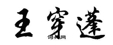 胡问遂王穿蓬行书个性签名怎么写