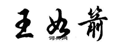 胡问遂王如箭行书个性签名怎么写