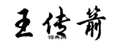 胡问遂王传箭行书个性签名怎么写