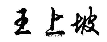 胡问遂王上坡行书个性签名怎么写
