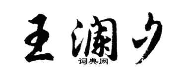 胡问遂王澜夕行书个性签名怎么写