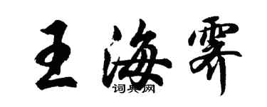 胡问遂王海霁行书个性签名怎么写