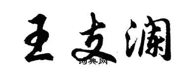 胡问遂王支澜行书个性签名怎么写