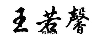 胡问遂王若馨行书个性签名怎么写