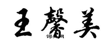胡问遂王馨美行书个性签名怎么写