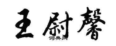 胡问遂王尉馨行书个性签名怎么写