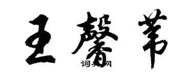 胡问遂王馨苇行书个性签名怎么写