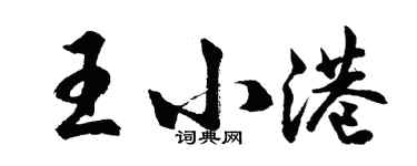 胡问遂王小港行书个性签名怎么写
