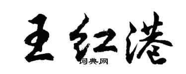 胡问遂王红港行书个性签名怎么写