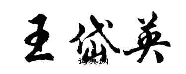 胡问遂王岱英行书个性签名怎么写