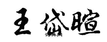 胡问遂王岱暄行书个性签名怎么写