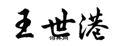 胡问遂王世港行书个性签名怎么写