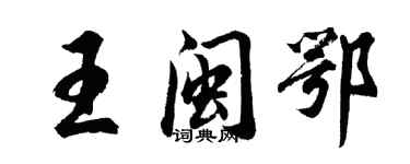 胡问遂王闽鄂行书个性签名怎么写