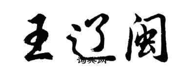 胡问遂王辽闽行书个性签名怎么写