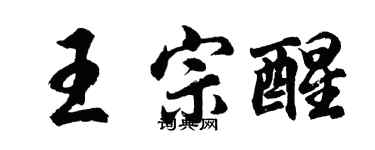 胡问遂王宗醒行书个性签名怎么写