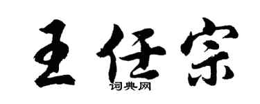胡问遂王任宗行书个性签名怎么写