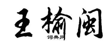 胡问遂王榆闽行书个性签名怎么写