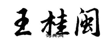 胡问遂王桂闽行书个性签名怎么写