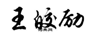胡问遂王皎励行书个性签名怎么写