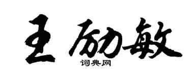 胡问遂王励敏行书个性签名怎么写