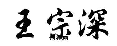 胡问遂王宗深行书个性签名怎么写