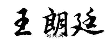 胡问遂王朗廷行书个性签名怎么写