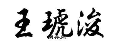 胡问遂王琥浚行书个性签名怎么写