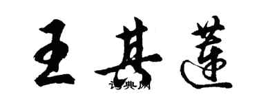 胡问遂王其莲行书个性签名怎么写