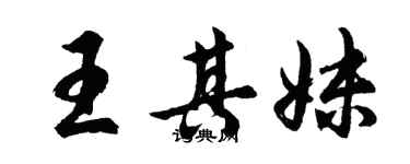胡问遂王其妹行书个性签名怎么写