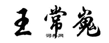 胡问遂王常嵬行书个性签名怎么写