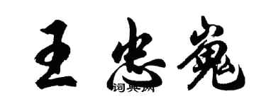 胡问遂王忠嵬行书个性签名怎么写