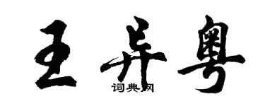 胡问遂王异粤行书个性签名怎么写