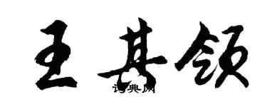 胡问遂王其领行书个性签名怎么写