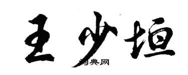 胡问遂王少垣行书个性签名怎么写