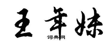 胡问遂王年妹行书个性签名怎么写