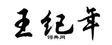 胡问遂王纪年行书个性签名怎么写