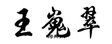 胡问遂王嵬翠行书个性签名怎么写
