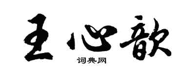 胡问遂王心歆行书个性签名怎么写
