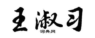 胡问遂王淑习行书个性签名怎么写