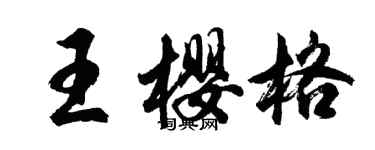 胡问遂王樱格行书个性签名怎么写